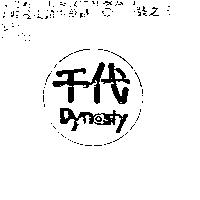 千代及圖