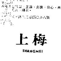 上梅 THANGMEI