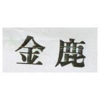 金鹿