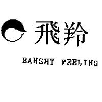 飛羚及圖 BANSHY FEELING