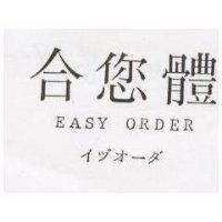 合您體 EASY ORDER イヅオ–ダ