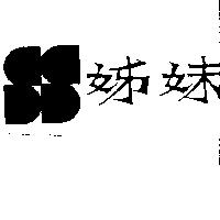 姊妹及圖