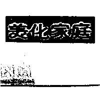 美化家庭