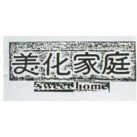 美化家庭 Sweet home