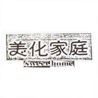 美化家庭 SWeet home