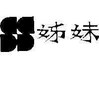 姊妹及圖