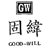 固緯及圖 GOOD – WILL