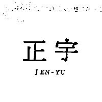 正宇 JEN – YU