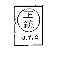 正統及圖 J.T