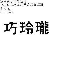 巧玲瓏