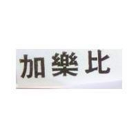 加樂比