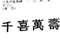 千喜萬壽