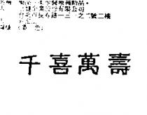 千喜萬壽