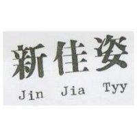 新佳姿 Jin Jia Tyy