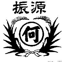 振源何及圖