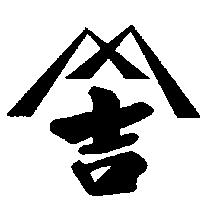 吉及圖