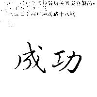 成功