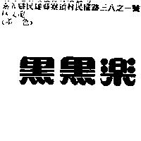 黑黑樂