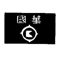 國華及圖