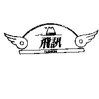 飛訊及圖 FASHION