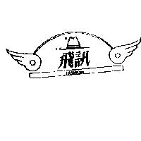 飛訊及圖 FASHION