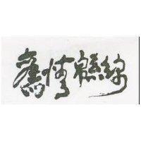 舊情綿綿