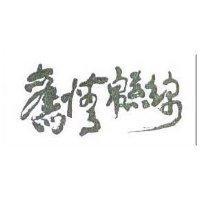 舊情綿綿
