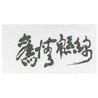 舊情綿綿