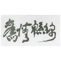 舊情綿綿