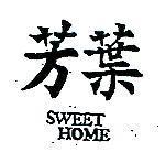 芳葉 SWEET HOME