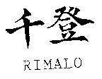 千登 RIMALO
