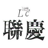 聯慶及圖 LIAK CHINGLC