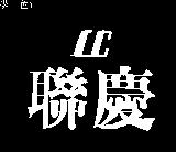 聯慶及圖