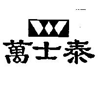 萬士泰及圖
