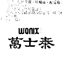 萬士泰 WONIX