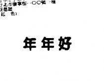 年年好