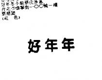 好年年