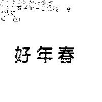 好年春