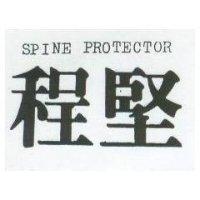 程堅 SPINE PROTECTOR