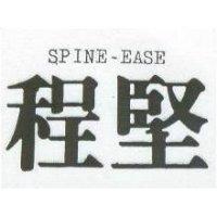 程堅 SPINE-EASE