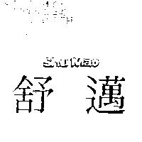 舒邁 Shu Mao