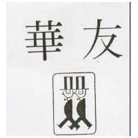 華友及圖