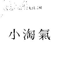 小淘氣