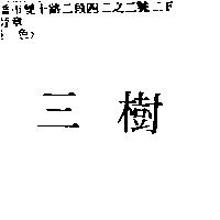 三樹