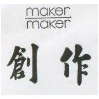 創作 maker maker