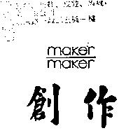 創作 maker maker