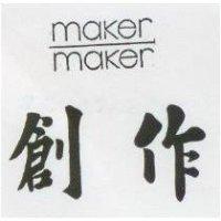 創作 maker maker