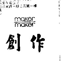 創作 maker maker