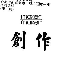 創作 maker maker