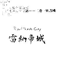 雷納帝城 Rarl.Nath City